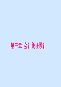 会计凭证设计