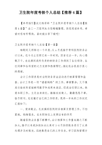 卫生院年度考核个人总结【推荐4篇】
