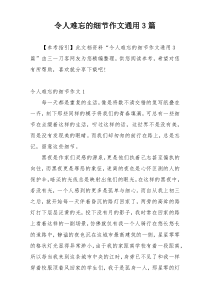 令人难忘的细节作文通用3篇