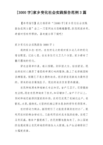 [3000字]家乡变化社会实践报告范例3篇