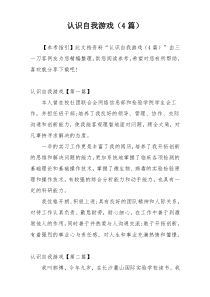 认识自我游戏（4篇）