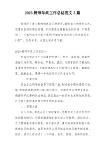 2023厨师年终工作总结范文3篇