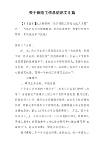 关于保险工作总结范文5篇