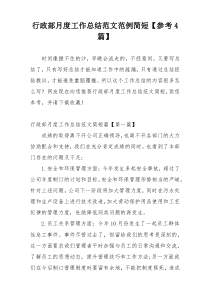 行政部月度工作总结范文范例简短【参考4篇】
