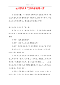 被讨厌的勇气读后感通用4篇