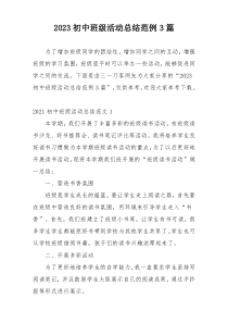 2023初中班级活动总结范例3篇