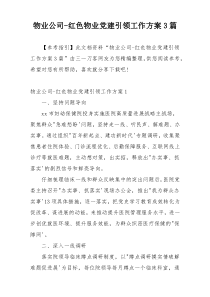 物业公司-红色物业党建引领工作方案3篇