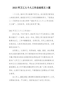 2023环卫工人个人工作总结范文3篇