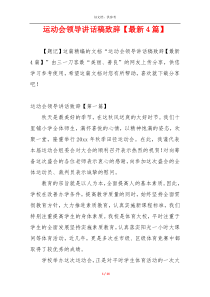 运动会领导讲话稿致辞【最新4篇】