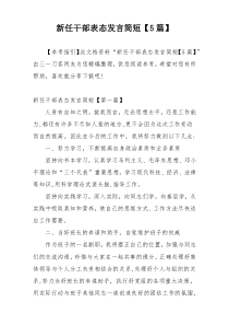 新任干部表态发言简短【5篇】