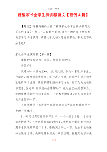 精编家长会学生演讲稿范文【范例4篇】