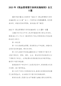 2023年《现金管理暂行条例实施细则》全文5篇