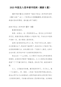 2023年医生入党申请书范例（最新5篇）