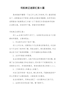 司机转正述职汇报5篇