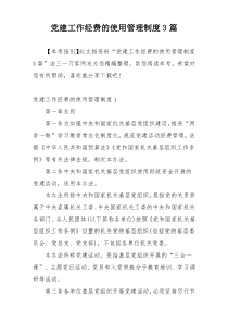 党建工作经费的使用管理制度3篇