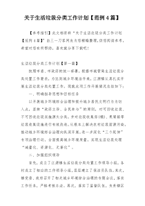 关于生活垃圾分类工作计划【范例4篇】