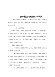 会计制度与现行税收政策