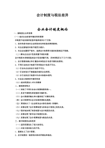 会计制度与税法差异