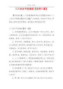 三八妇女节祝福语【实用5篇】