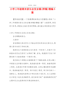 小学三年级期末家长会发言稿(样稿)精编5篇