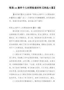 吸取xx案件个人对照检查材料【热选4篇】