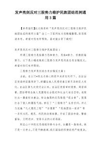 发声亮剑反对三股势力维护民族团结范例通用3篇