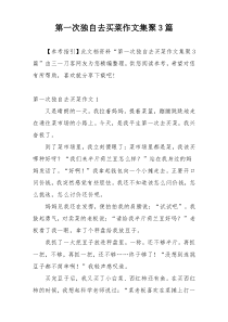 第一次独自去买菜作文集聚3篇