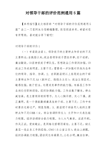 对领导干部的评价范例通用5篇