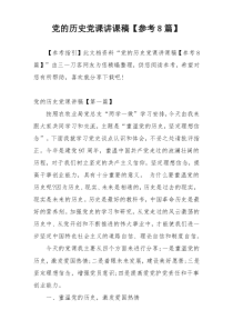 党的历史党课讲课稿【参考8篇】