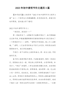 2023年初中清明节作文通用3篇
