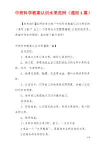 中班科学教案认识水果范例（通用4篇）