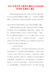 2023年党史学习教育专题民主生活会剖析材料【通用4篇】