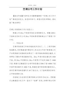 空调公司工作计划