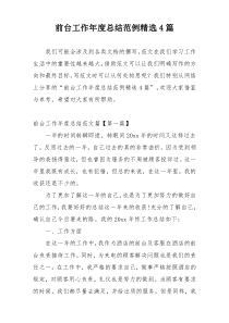 前台工作年度总结范例精选4篇