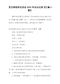 党支部组织生活会2023年会议记录【汇编4篇】