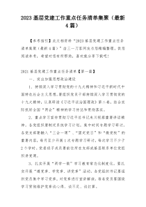 2023基层党建工作重点任务清单集聚（最新4篇）