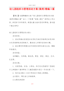 幼儿园组织与管理活动方案(案例)精编3篇
