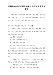 新冠肺炎考试试题及答案大全范例【实用4篇】