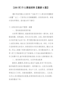 [200字]个人事迹材料【最新4篇】