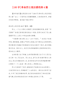 [100字]革命烈士观后感范例4篇