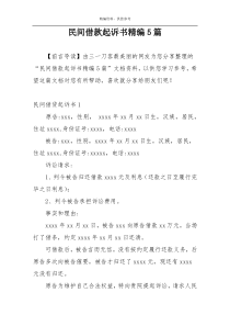 民间借款起诉书精编5篇