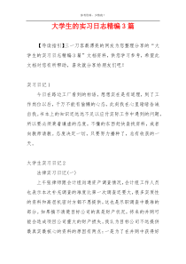 大学生的实习日志精编3篇