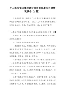 个人落实党风廉政建设责任制和廉洁自律情况报告（4篇）