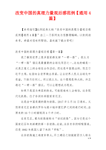 改变中国的真理力量观后感范例【通用4篇】