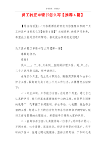 员工转正申请书怎么写【推荐4篇】