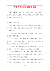 学期教学工作计划实用3篇