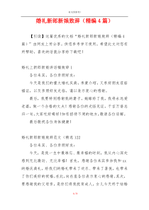 婚礼新郎新娘致辞（精编4篇）