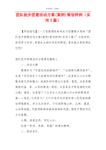 团队徒步团建活动方案(案例)策划样例（实用3篇）