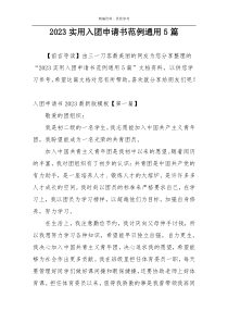 2023实用入团申请书范例通用5篇
