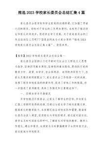 推选2023学校家长委员会总结汇集4篇